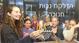 סיכום אירועי חנוכה 2015