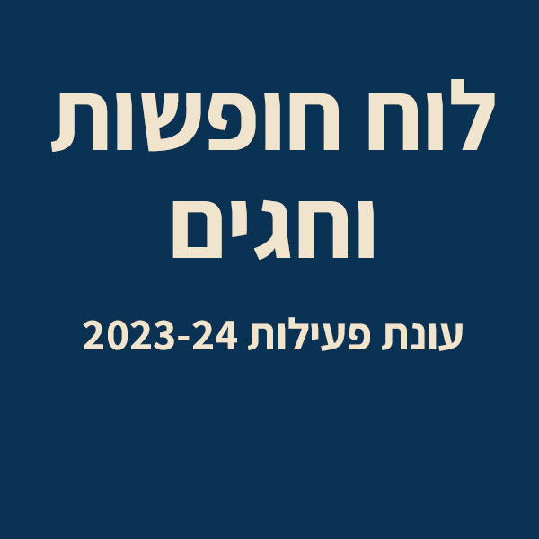 לוח חופשות וחגים 2023-24