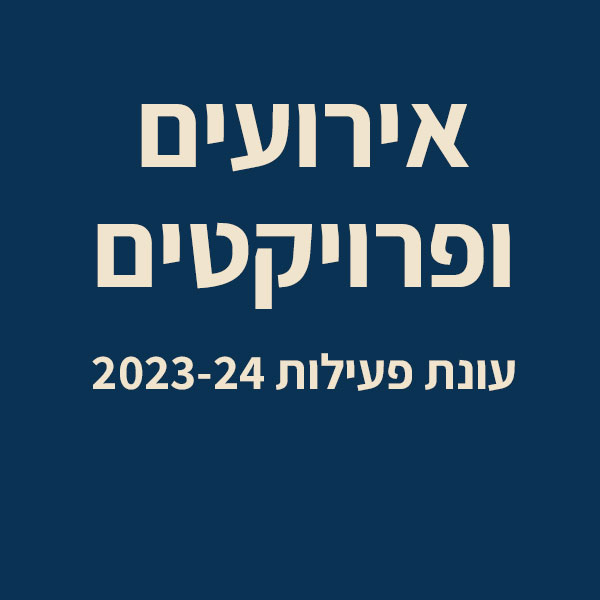 אירועים ופרויקטים 2023-24